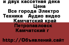 CD player Technics SL-PG 470A и двух кассетная дека Technics RS-TR 5 › Цена ­ 2 499 - Все города Электро-Техника » Аудио-видео   . Камчатский край,Петропавловск-Камчатский г.